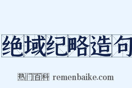 绝域纪略造句是什么意思的图片